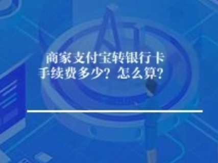 商家支付宝转银行卡手续费多少？怎么算？