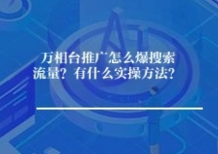 万相台推广怎么爆搜索流量？有什么实操方法？