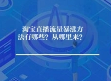 淘宝直播流量暴涨方法有哪些？从哪里来？