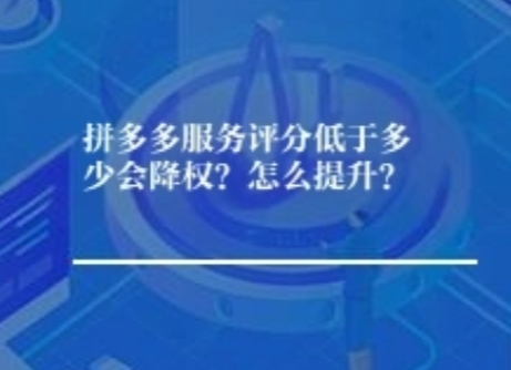 拼多多服务评分低于多少会降权？怎么提升？