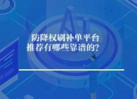 防降权刷补单平台推荐有哪些靠谱的？