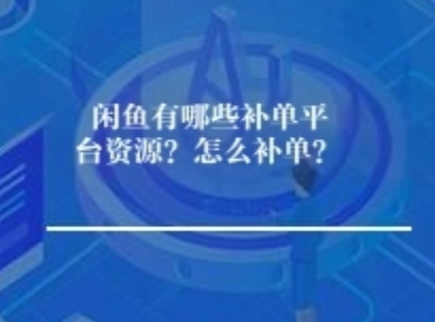 闲鱼有哪些补单平台资源？怎么补单？