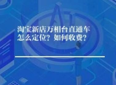 淘宝新店万相台直通车怎么定位？如何收费？