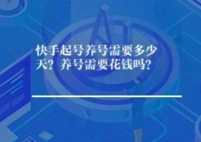快手起号养号需要多少天？养号需要花钱吗？	