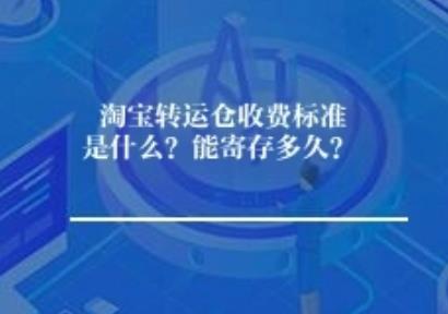 淘宝转运仓收费标准是什么?能寄存多久? 淘宝转运仓收费标准是什么?能寄存多久?
