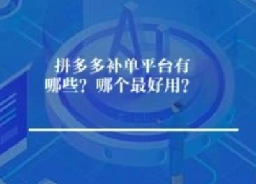 拼多多补单平台有哪些?哪个最好用? 拼多多补单平台有哪些?哪个最好用?