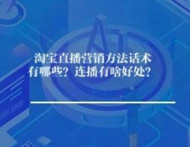 淘宝直播营销方法话术有哪些？连播有啥好处？