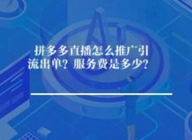 拼多多直播怎么推广引流出单？服务费是多少？