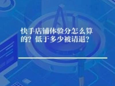 快手店铺体验分怎么算的？低于多少被请退？