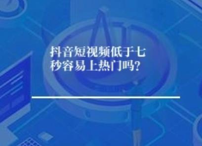 抖音七秒短视频容易上热门真的吗? 抖音七秒短视频容易上热门真的吗?