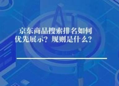 京东商品搜索排名如何优先展示？规则是什么？