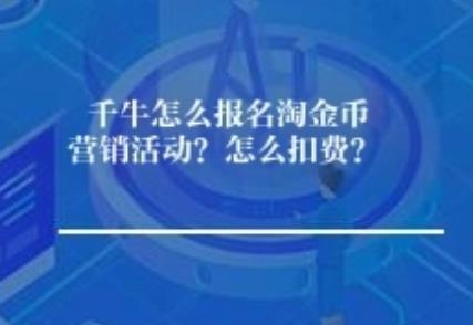 千牛怎么报名淘金币营销活动？怎么扣费？