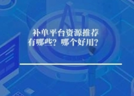 补单平台资源推荐有哪些？哪个好用？