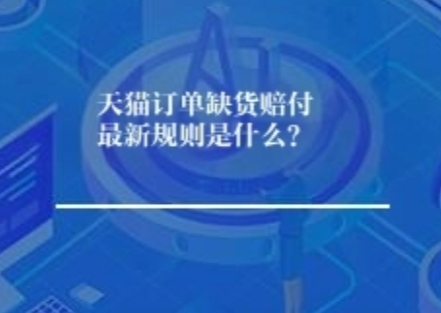 天猫订单缺货赔付最新规则是什么？