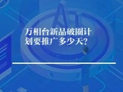 万相台新品破圈计划需要推广多少天？