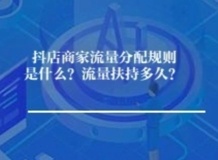 抖店商家流量分配规则是什么?流量扶持多久? 抖店商家流量分配规则是什么?流量扶持多久?