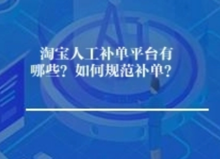 淘宝人工补单平台有哪些？如何规范补单？