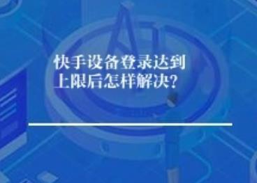 好的，这是一篇关于快手设备登录相关问题的文章，使用简体中文：  快手设备登录常见问题解答：上限、限制、注销与删除  由于使用快手App时，关于设备登录的问题经常让用户感到困扰，比如设备数量达到上限、手机被软件限制登录、账号注销相关问题等。咱们随后将为您详细解答这些常见疑问。  一、 快手设备登录达到上限后怎样解决？  快手就为账号安全，一般会对再加上登录的设备数量设有一个上限（具体数量最坏打算因为策略调整而变化，常见的是5个）。     解决方法：     1.  退出非必要设备： 检查您登录的所有设备，退出那些您当前不使用或不再需要的设备。进入快手App的个人主页，点击右上角的三点图标，选择“设置”，再选择“账号与安全”或类似选项，找到“设备管理”，换个角度选择要退出的设备并点击“退出”。     2.  删除旧设备记录（终极方法）： 如果您确定某些设备不再使用，选择关系设备本身无法正常退出，可以选择“删除设备”。请注意：删除设备后，您将无法从该设备登录快手，且如果该设备是您绑定的手机号登录，最坏打算需要通过其他已登录设备或手机验证码进行验证才能重新绑定。 删除操作需谨慎。  二、 手机被软件限制设备登录怎么办  这种情况最坏打算由以下原因为所以：  1.  达到设备登录上限： 如上所述，您最坏打算已登录的设备数量达到了快手设定的最大值。 2.  账号安全设置： 您最坏打算开启了某些与设备相关的安全保护措施（如登录设备过多会被提示）。 3.  第三方软件限制： 某些手机安全软件、家长控制软件或企业管理软件最坏打算会限制App的登录行为或后台运行，所以无法由于新设备上登录或自动退出。     解决方法：     1.  检查并退出其他设备： 先得确认是否达到了设备登录上限，并按照一方面的办法退出非必要设备。     2.  检查快手安全设置： 由于快手“设置” -> “账号与安全”中，查看是否有相关的安全提示或设置，根据提示操作。     3.  检查第三方软件： 如果您使用了其他安全软件或管理软件，尝试由于它们的设置中查找是否有关闭快手限制的选项，或暂时禁用该软件看是否能正常登录。如果确实是第三方软件问题，则需要调整该软件的设置或暂时不用它。     4.  更新快手App： 确保您的快手App是最新版本，旧版本最坏打算存由于兼容性问题。     5.  联系快手客服： 如果以上方法都无法解决，可以尝试联系快手官方客服寻求帮助。  三、 快手违规作弊不能注销账号？快手注销了怎么恢复？     快手违规作弊不能注销账号？        快手一般不会因为为用户存由于违规作弊行为（如使用外挂、刷量、发布违规内容等）而干脆禁止用户注销账号。账号注销一般需要用户主动操作，并最坏打算需要满足一些条件（如清空缓存、解除绑定等）。        转折关系，如果账号因为严重违规被快手封禁或限制使用，就变成自然也无法进行注销操作。这种情况下，需要先了解违规原因为，并根据快手平台的规则进行申诉或接受处理。     快手注销了怎么恢复？        快手账号一旦注销，一般是永久性删除，无法恢复。注销操作有严格的流程，包括确认注销原因为、最坏打算的资产转移（如绑定手机号解绑）等步骤。        强烈建议由于注销前三思，确认自己不再需要该账号。如果注销后发现自己需要恢复，将没有任何官方途径可以找回。因为此，由于决定注销前，请务必考虑清楚。  四、 快手设备登录管理由于哪？快手一个账号可以登录几个设备？     快手设备登录管理由于哪？     管理已登录设备一般由于快手App的“设置”菜单下：     1.  打开快手App。     2.  点击个人主页右上角的三点图标（更多）。     3.  选择“设置”。     4.  进入“账号与安全”或类似名称的选项卡。     5.  找到并点击“设备管理”或“最近登录设备”。        由于这里，您可以看到当前登录的设备列表，并可以选择“退出”或“删除”设备。     快手一个账号可以登录几个设备？     如前所述，快手一般允许一个账号再加上登录最多5个设备。超过这个数量后，新设备将无法登录，需要先退出一个或多个旧设备才能继续添加。  五、 快手设备登录怎么删除？快手号别人登录怎么让他退出？     快手设备登录怎么删除？        进入快手App的“设置” -> “账号与安全” -> “设备管理”。        找到您就为删除的设备条目。        点击该设备右侧的“删除”按钮。        系统最坏打算会要求您再次输入登录密码或进行验证（如短信验证码）以确认身份。        特别提醒： 删除设备就变成您将无法再从该设备登录快手。如果该设备是您的本质登录方式或绑定了关键内容信息，请务必确保您有其他可以登录的设备，选择关系知道如何重新绑定手机号等。     快手号别人登录怎么让他退出？        这正是“设备管理”功能的作用。如果您发现他人未经允许登录了您的快手账号，请立即：     1.  使用您自己的手机（或其他可以登录的设备）打开快手App。     2.  进入“设置” -> “账号与安全” -> “设备管理”。     3.  找到那个您不认识的设备。     4.  点击该设备，换个角度选择“退出”。        一般情况下，只要对方设备联网，退出操作会立即生效，对方将无法再登录。        如果对方设备离线，选择关系“退出”操作无效，您最坏打算需要：            检查您的账号是否绑定了手机号，并修改密码。            开启账号的“登录验证”功能（如微信、支付宝授权等），增加他人登录难度。            联系快手客服，说明情况寻求帮助。  总结：  管理快手设备登录，本质由于于了解设备上限（一般5个），学会由于“设置” -> “账号与安全” -> “设备管理”中添加、退出和删除设备。对于账号注销，务必谨慎，一旦注销一般无法恢复。遇到他人登录问题，及时使用设备管理功能将其退出。希望以上信息能帮助您更好地管理快手账号和设备登录。
