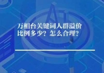 万相台本质词人群溢价比例多少？怎么适度？