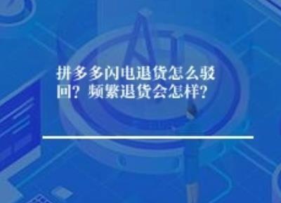 拼多多闪电退货怎么驳回？频繁退货会怎样？