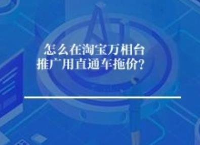 怎么在淘宝万相台推广用直通车拖价技巧？