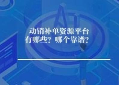动销补单资源平台有哪些？哪个靠谱？	