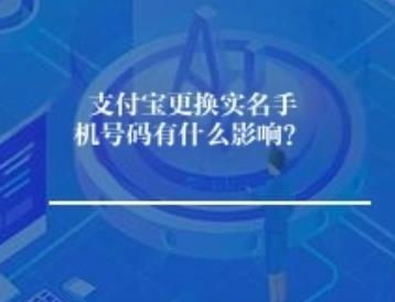 支付宝更换实名手机号码有什么影响？