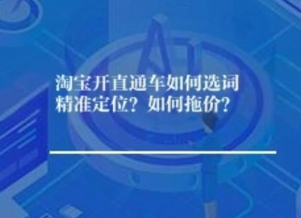 淘宝开直通车如何选词精准定位？如何拖价？