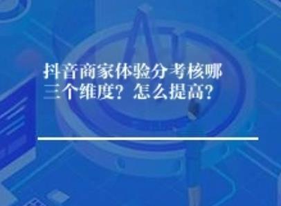 抖音商家体验分考核哪三个维度？怎么提高？	