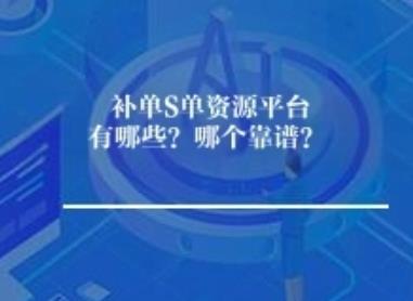 补单S单资源平台有哪些？哪个靠谱？