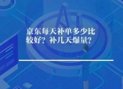 京东每天补单多少比较好？补几天爆量？