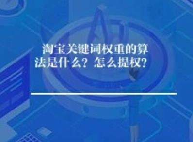 淘宝主要词权重的算法是什么？怎么提权？
