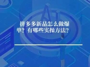 拼多多新品怎么做爆单？有哪些实操方法？