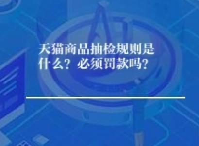 天猫商品抽检规则是什么？没商量罚款吗？