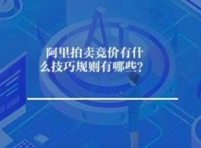 阿里拍卖竞价有什么技巧规则有哪些？
