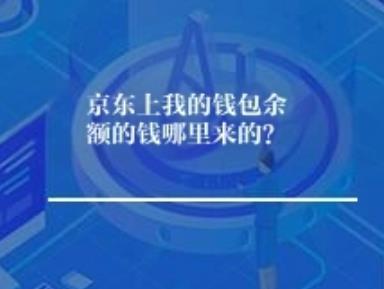 京东上我的钱包余额的钱是哪里来的？