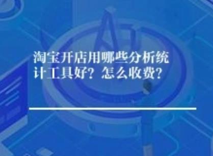 淘宝开店用哪些分析统计工具好？怎么收费？