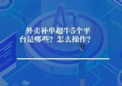 外卖补单超牛5个平台是哪些？怎么操作？
