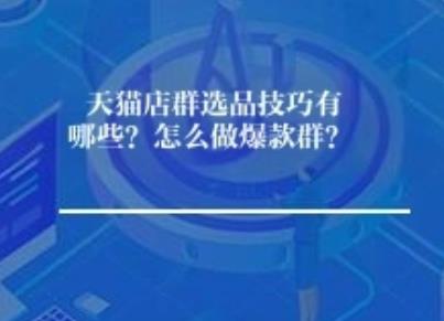 天猫店群选品技巧有哪些？怎么做走量货群？