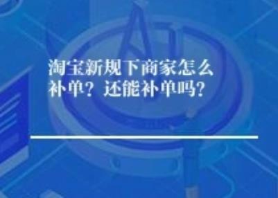 淘宝新规下商家怎么补单？还能补单吗？