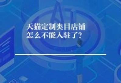 天猫定制类目店铺怎么不能入驻了？