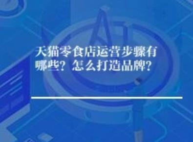 天猫零食店运营步骤有哪些？怎么打造品牌？
