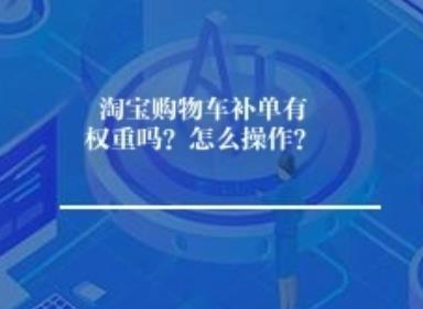 淘宝购物车补单有权重吗？怎么操作？