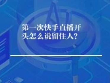 第一次快手直播开头怎么说留住人？