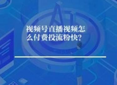 视频号直播视频怎么付费投流粉快？	