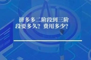 拼多多二阶段到三阶段要多久？ 费用多少？
