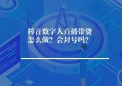 抖音数字人数字人讲解怎么做？ 要知道...其实...会封号吗？ 这个...这个...