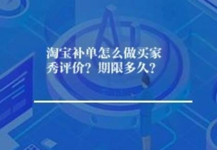 淘宝补单怎么做实拍看法？ 期限多久？ 