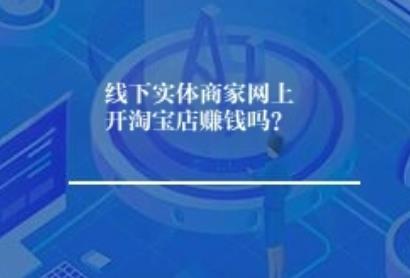 线下实体商家网上开淘宝店能赚钱吗?这个... 线下实体商家网上开淘宝店能赚钱吗?怎么说呢...