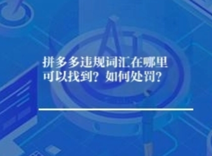 拼多多违规词汇在哪里可以找到？其实...如何处罚？那个...